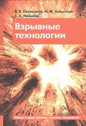 Взрывные технологии Учебник (2 изд) Селиванов