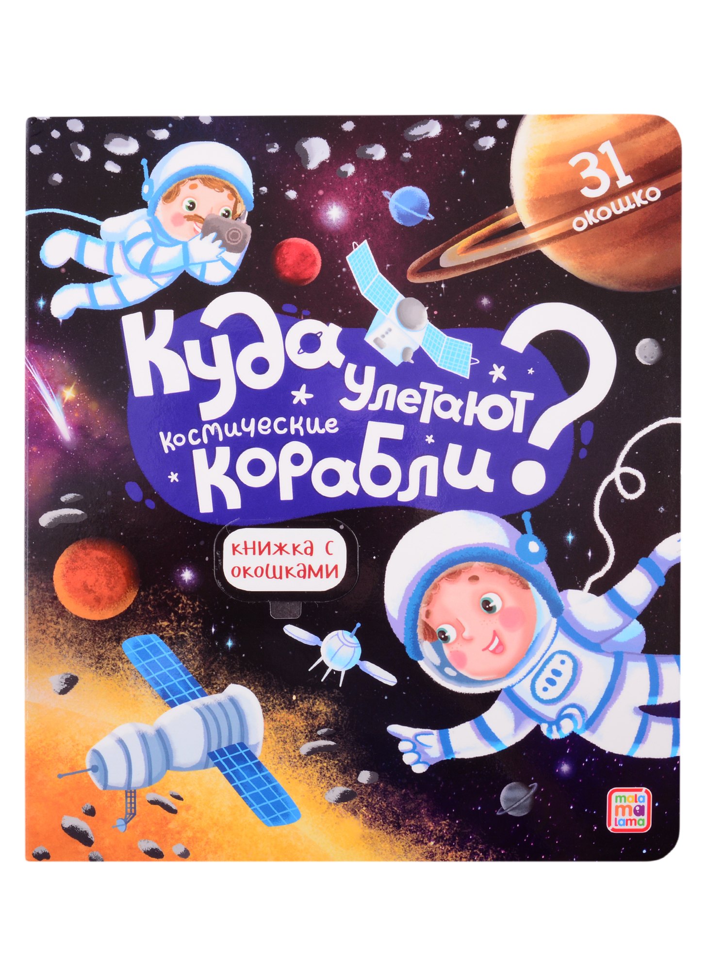

Куда улетают космические корабли Книжка с окошками