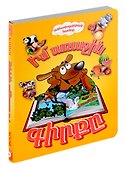 Моя первая книга (на трех языках) русс., англ., арм. - 0