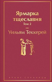 Ярмарка тщеславия. Том 2