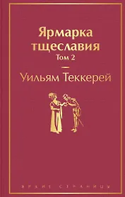 Ярмарка тщеславия. Том 2