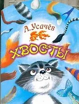 Хвосты Стихи