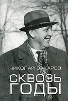 Сквозь годы Воспоминания зам. пред. КГБ СССР. Захаров Н. (Спектр)