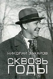 Сквозь годы Воспоминания зам. пред. КГБ СССР. Захаров Н. (Спектр)
