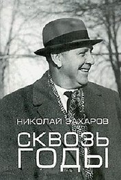Сквозь годы Воспоминания зам. пред. КГБ СССР. Захаров Н. (Спектр)