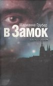 В замок - 0