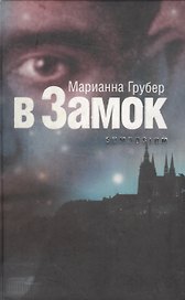В замок