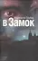 В замок - 0