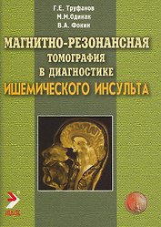 Магнитно-резонансная томография в диагностике ишемического инсульта (мягк). Труфанов Г. (Икс)