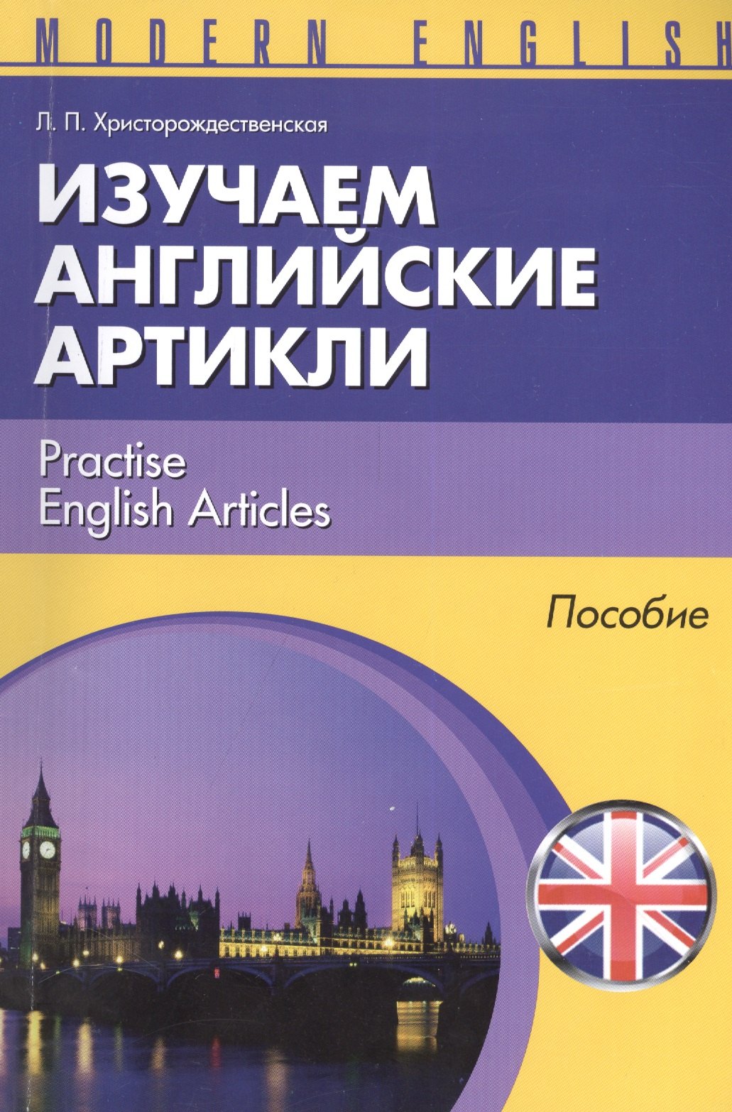 

Изучаем английские артикли Practise English Articles Пособие (м) (Modern English) Христорождественск