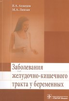 Заболевания желудочно-кишечного тракта у беременных