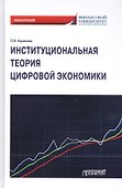 Институциональная теория цифровой экономики. Монография - 0
