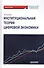 Институциональная теория цифровой экономики. Монография - 0