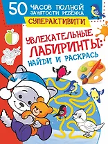 Увлекательные лабиринты: найди и раскрась