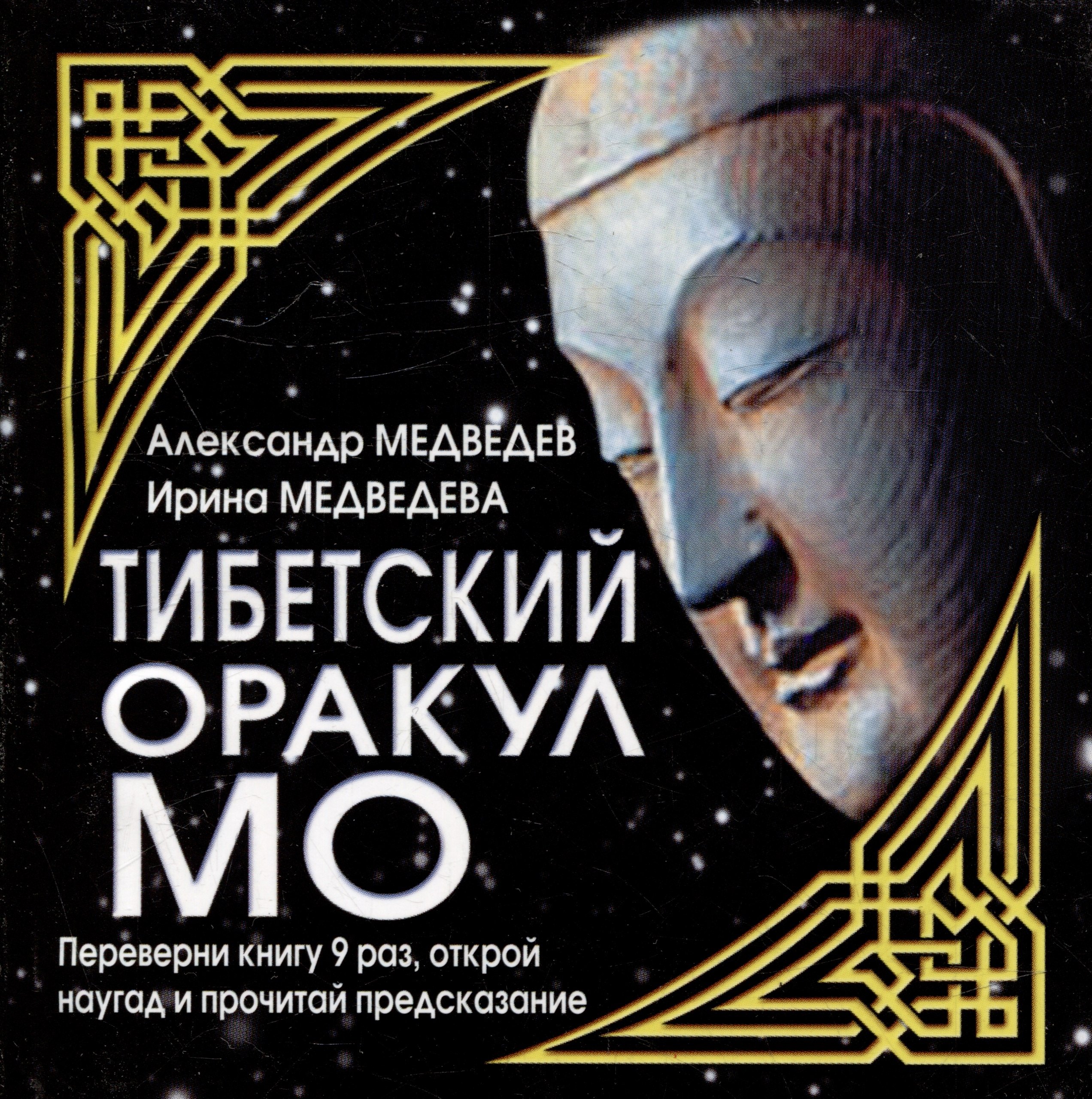 

Тибетский оракул МО