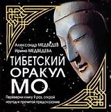 Тибетский оракул МО