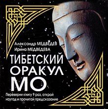 Тибетский оракул МО