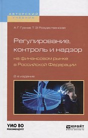 Регулирование, контроль и надзор на финансовом рынке в Российской Федерации. Учебное пособие
