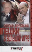 Скрипаль. Березовский. Пешки в большой игре - 0