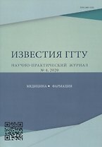 "Перспективы внедрения инновационных технологий в медицине и фармации". Известия ГГТУ научно-практический журнал № 4, 2020