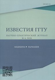 "Перспективы внедрения инновационных технологий в медицине и фармации". Известия ГГТУ научно-практический журнал № 4, 2020