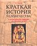 Краткая история человечества. С древнейших времен до наших дней. Справочник - 1