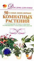 Скр(мел)ДДС.Семьи.50 комнт.растений