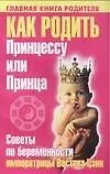 Как родить Принцессу или Принца : Советы по беременности императрицы Востока Цзин