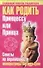 Как родить Принцессу или Принца : Советы по беременности императрицы Востока Цзин - 0