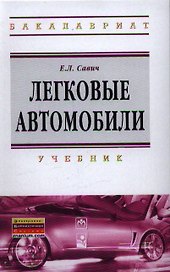 Легковые автомобили : учебник / 2-е изд., перераб. и доп.