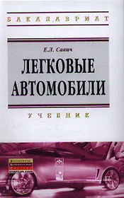 Легковые автомобили : учебник / 2-е изд., перераб. и доп.
