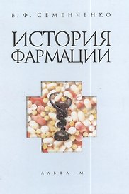 История фармации. 2-е издание