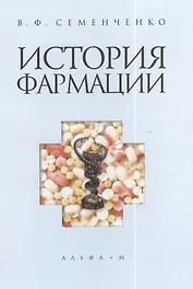 История фармации. 2-е издание