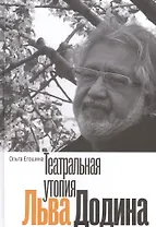 Театральная утопия Льва Додина