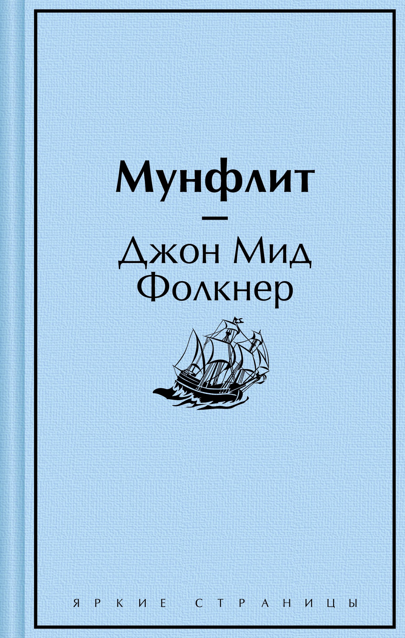 

Мунфлит