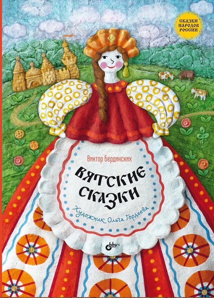

Вятские сказки