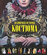 Всемирная история костюма