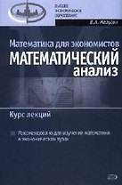 Математика для экономистов: Математический анализ. Курс лекций