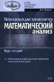 Математика для экономистов: Математический анализ. Курс лекций