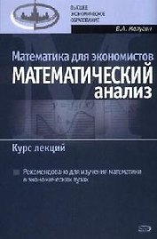 Математика для экономистов: Математический анализ. Курс лекций