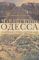 Одесса. Величие и смерть города грез