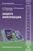Защита информации. Учебник - 0