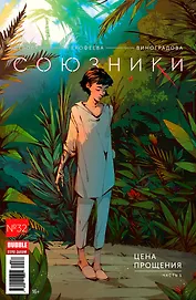 Комикс Союзники №32 Цена прощения Ч. 1 (мBubbleВторДых) Девова