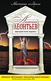 Еще один знак Зодиака: роман