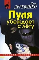 Пуля убеждает с лету: повести