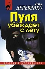 Пуля убеждает с лету: повести