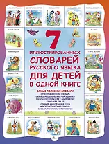 7 иллюстрированных словарей русского языка для детей в одной книге