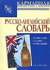 Русско-английский словарь: 15000 слов и словосочетаний