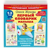 Первый словарик малыша. Обучающие плакаты - 2