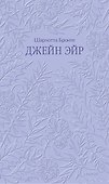 Джейн Эйр. Кружевная классика - 0